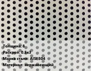Лист перфорированный для забора 8 0.5х3 Марка: AISI 304 нержавеющий